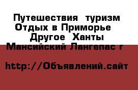 Путешествия, туризм Отдых в Приморье - Другое. Ханты-Мансийский,Лангепас г.